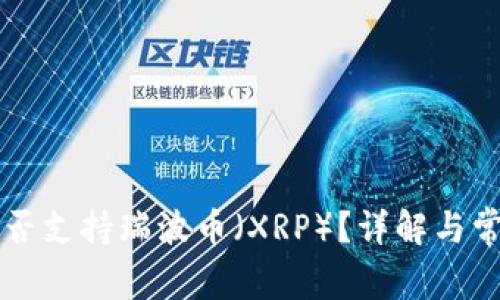 TPWallet是否支持瑞波币（XRP）？详解与常见问题解答
