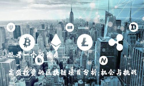 思考一个的优质

高盛投资的区块链项目分析：机会与挑战