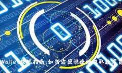 TPWallet提现指南：如何方便