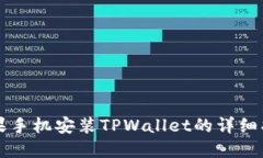 苹果手机安装TPWallet的详细