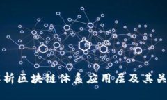 深入解析区块链体系应用