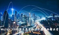 TPWallet USDT转出显示账户不