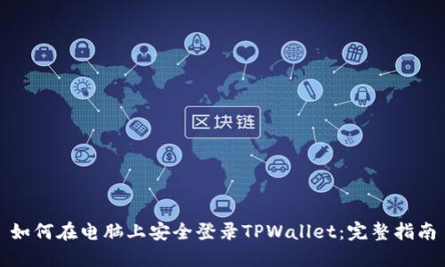 如何在电脑上安全登录TPWallet：完整指南