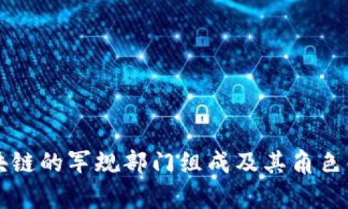 区块链的军规部门组成及其角色解析
