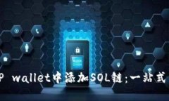 如何在TP wallet中添加SOL链