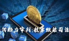 区块链如何助力审判：技