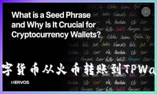  如何成功将数字货币从火币转账到TPWallet的完整指南