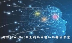 处理TPWallet不支持的币转入