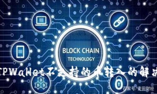 处理TPWallet不支持的币转入的解决方案