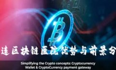 大连区块链医院优势与前