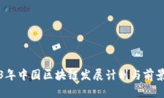 2023年中国区块链发展计划
