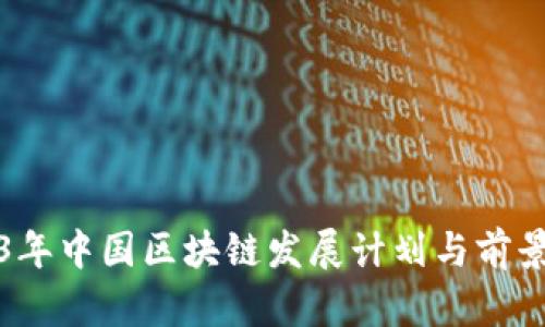 2023年中国区块链发展计划与前景分析