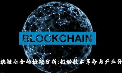 区块链融合的好处分析：推动技术革命与产业升级