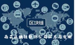南昌区块链软件公司汇总