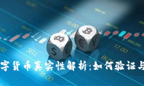TPWallet的数字货币真实性解析：如何验证与保障你的投资