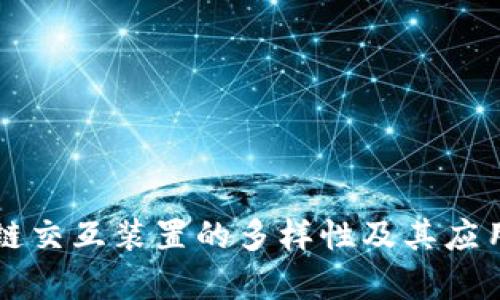 区块链交互装置的多样性及其应用解析
