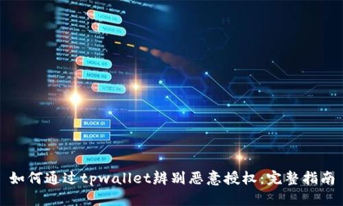 如何通过tpwallet辨别恶意授权：完整指南