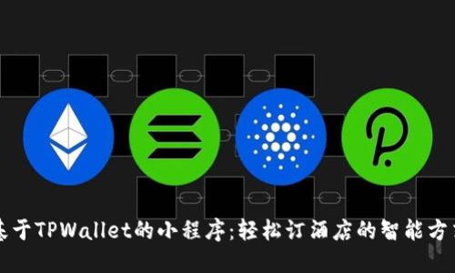 基于TPWallet的小程序：轻松订酒店的智能方式
