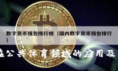 区块链在公共体育领域的