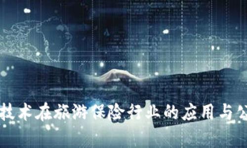 区块链技术在旅游保险行业的应用与公司解析