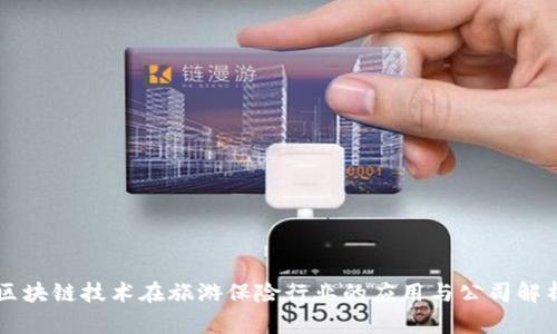 区块链技术在旅游保险行业的应用与公司解析