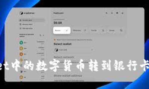 如何将TPWallet中的数字货币转到银行卡：详细步骤指南