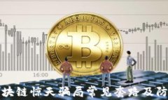 揭秘区块链惊天骗局常见