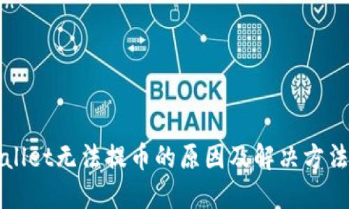 TPWallet无法提币的原因及解决方法详解