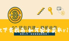 TPWallet下载指南：如何安全