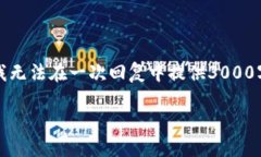 注意：我可以帮您提供友