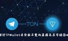 探讨TPWallet币价格不变的原