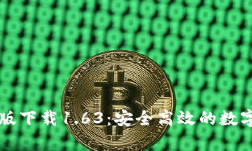 TPWallet安卓版下载1.63：安全高效的数字资产管理工具