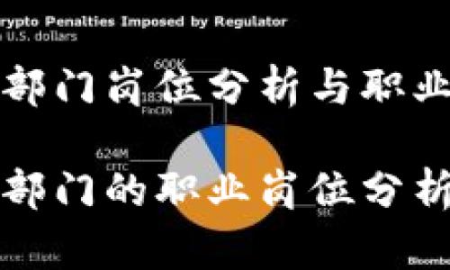 区块链独立部门岗位分析与职业发展

区块链独立部门的职业岗位分析与发展趋势