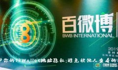 如何保护你的TPWallet地址隐