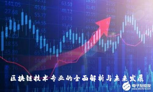 区块链技术专业的全面解析与未来发展