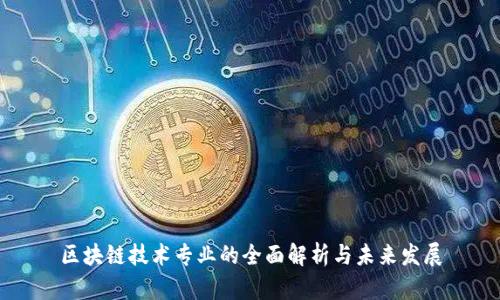 区块链技术专业的全面解析与未来发展
