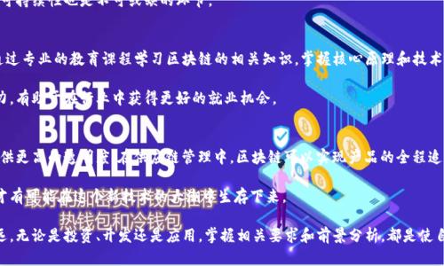 区块链技术入门指南：投资、开发与应用的全面要求

区块链, 投资, 开发, 应用/guanjianci

区块链技术作为一种颠覆性的创新，自诞生以来改变了多个行业，包括金融、物流、医疗和娱乐等。随着技术的不断成熟，越来越多的人和企业开始关注区块链，全力投入到这一领域中。然而，要在区块链领域获得成功，无论是作为投资者、开发者还是应用者，都需要了解相关的要求和知识。本文将从多个方面详细介绍在区块链领域的要求，并回答一些常见问题。

1. 学习基础知识
在任何行业中，基础知识都是成功的关键。对于区块链，首先需要了解其核心概念，例如分布式账本技术、智能合约、代币经济等。可以通过书籍、在线课程和研讨会等多种途径来获取这些知识。建议初学者从专业的区块链教材开始，了解区块链的历史演变、工作原理和当前的发展趋势。

此外，学习相关的编程语言也是非常重要的，尤其是对于想要开发区块链应用程序的人员。以太坊、EOS等区块链平台通常使用Solidity、JavaScript、Go等编程语言。在掌握这些编程语言的基础上，加强对区块链应用开发框架的理解，将有助于更好地实现自己的项目。

2. 投资岩石与风险管理
对于想要进入区块链市场的投资者而言，洞悉市场的动态和相关政策至关重要。区块链投资的特点包括高波动性、高风险和高收益。在对项目进行投资前，需进行充分的调研，了解项目的团队背景、技术实现、市场需求及竞争情况。

风险管理是投资的重要组成部分。建议投资者不应把所有资金投入到单一项目中，而是分散投资，降低潜在的损失。此外，投资者应制定合理的盈利和止损策略，遵循自己的投资原则，以避免情绪化决策造成的损失。

3. 建立社区与网络关系
在区块链领域，社区的力量不可小觑。无论是投资者、开发者还是项目运营者，建立良好的社区关系都是成功的重要因素。在区块链项目中，活跃的社区能够为项目提供反馈、宣传和支持，从而促进项目的发展。

为了建立良好的网络关系，可以参与区块链相关的会议、论坛和社交媒体群组。与行业内的专家、其他投资者和开发者进行深入的交流与互动，可以获取最新的行业动态和技术进展，从而增强自己的技术能力和市场判断能力。

4. 了解法律法规
随着区块链技术的发展，各国政府对其监管政策也在不断演变。无论是从事投资、开发还是应用，都必须对当地的法律法规有充分的了解。例如，在某些国家，ICO（首次代币发行）可能会受到严格监管，而在另一些国家则可能面临监管缺失的问题。

建议投资者和开发者在进入区块链市场前，咨询专业的法律顾问，以确保自身的行为合法合规。了解代币的法律属性、数据隐私保护相关法律等，将对项目的长期发展有重要影响。

5. 四个常见问题

5.1 区块链投资真的值得吗？
对于是否值得投资区块链，首先需要考虑的是自身的投资风险承受能力和对市场的理解。尽管区块链项目中存在许多财富机会，但也充满了不确定性和高风险。选择投资之前，建议深入了解区块链的市场需求、项目的盈利能力以及社区支持情况。

值得注意的是，区块链市场的波动性很高，许多初入该领域的投资者可能会因为缺乏专业知识而蒙受损失。因此，只有具备基本的市场分析能力和投资经验，才能相对安全地进行投资。同时分散投资组合、定期评估投资情况也是保证收益的重要手段。

5.2 我该如何选择适合的区块链项目？
选择合适的区块链项目时，投资者应从多个维度进行综合评估。首先，从项目团队入手，了解团队成员的背景和经验。一个有经验的团队通常会增加项目成功的几率。

其次，项目的技术实现方案和应用场景也应仔细研究，好的项目通常会有明确的落地应用和商业模式。此外，关注竞争对手和市场需求，评估项目的可持续性也是不可或缺的环节。

5.3 如何在区块链领域建立自己的职业生涯？
在区块链领域，可以从多个方向发展专业职业生涯。无论是作为开发者、投资分析师还是项目经理，都需要具备相应的专业知识和技能。首先，建议通过专业的教育课程学习区块链的相关知识，掌握核心原理和技术。

其次，通过实践项目提升个人能力也一直是非常重要的，参与一些开源项目或社区活动，可以积累相关的项目经验。在简历中多展现自己的实践能力，有助于在行业中获得更好的就业机会。

5.4 区块链将如何影响未来的商业模式？
区块链的应用正在逐渐渗透到各个行业，未来将极大地改变传统的商业模式。例如，在金融领域，区块链技术可以大幅降低交易成本和处理时间，提供更高的透明度；在供应链管理中，区块链可以实现产品的全程追踪，确保商品的真实性和安全性。

通过碎片化的市场结构和去中心化的交易模式，区块链能够重构许多产业链的价值分配体系。未来，依赖中心化系统的传统商家可能会被迫转型，才有可能在这个新技术的大潮中生存下来。

总结来说，进入区块链这一领域虽具备一定的挑战，但随着基础知识的积累、实践经验的丰富以及与行业的深入联系，将能够在这条道路上走得更远。无论是投资、开发还是应用，掌握相关要求和前景分析，都是使自己在这个快速发展的行业中立于不败之地的关键。