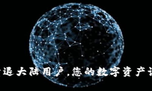 TPWallet清退大陆用户，您的数字资产该如何处理？