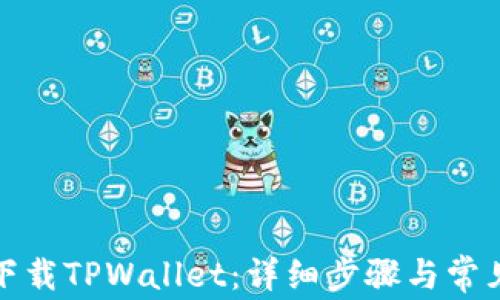 
如何官方下载TPWallet：详细步骤与常见问题解答