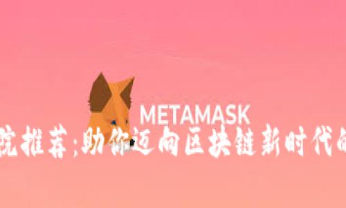 区块链学院推荐：助你迈向区块链新时代的学习平台