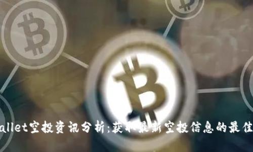 tpwallet空投资讯分析：获取最新空投信息的最佳平台