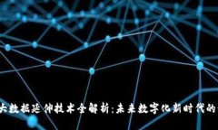  区块链大数据延伸技术全
