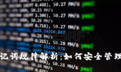 tpwallet的助记词规律解析：
