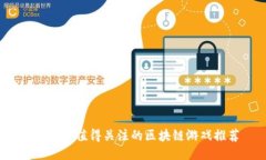 2021年值得关注的区块链游