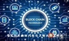 常见的区块链问题及其解
