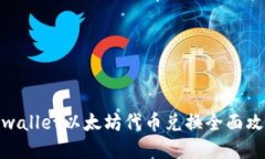 tpwallet以太坊代币兑换全面