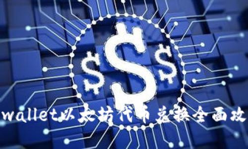 tpwallet以太坊代币兑换全面攻略