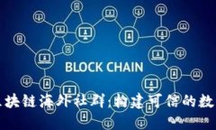 探索全球区块链海外社群