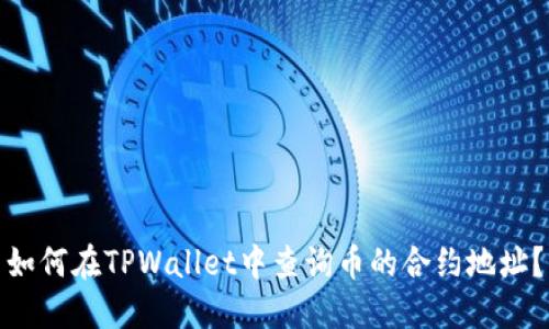 如何在TPWallet中查询币的合约地址？