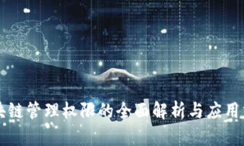 区块链管理权限的全面解析与应用分析